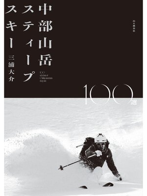 cover image of 中部山岳スティープスキー100選